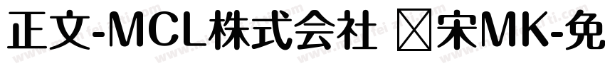 正文-MCL株式会社 标宋MK字体转换